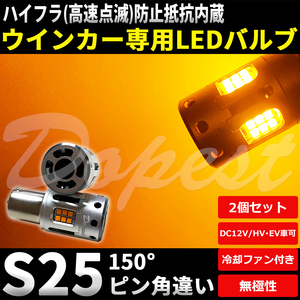 LEDウインカー S25 抵抗内蔵 ピン角違い ekカスタム B11W系 H25.6～ フロント