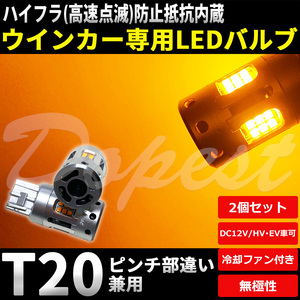 LEDウインカー T20 抵抗内蔵 タント エグゼ カスタム L455/465S系 H23.12～H26.10 リア