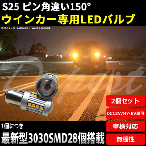 LEDウインカー S25 ピン角違い ハイゼット トラック S200/210系 H16.12～H26.8 フロント