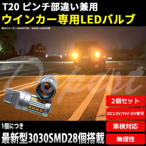 LEDウインカー T20 フレア ワゴン/カスタムスタイル MM42S系 H27.5～ リア