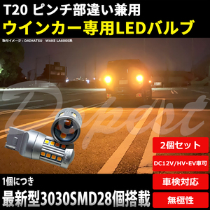 LEDウインカー T20 バモス ホビオ HM3・4/HJ1・2系 H19.2～H30.5 フロント