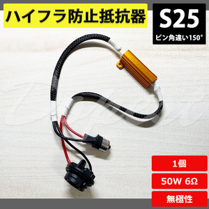 ハイフラ防止 抵抗器 S25 150° ウインカー 汎用 50W 6Ω オーム 1個