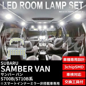 サンバー バン LEDルームランプセット S700B/S710B系 インナーミラー非搭載車
