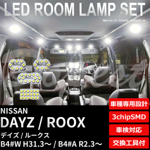 デイズ/ルークス LEDルームランプセット B4#W/B4#A系 車内灯