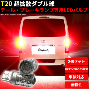 LEDブレーキ テール ランプ T20 ハイゼット トラック S500P/510P系 H26.9〜