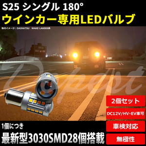 LEDウインカー S25 平行ピン ランドクルーザープラド 90系 H11.6〜H14.9 フロント