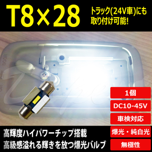 T8×28 LED 爆光 24V 12V ルームランプ ホワイト/白 ラゲッジ