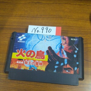 火の鳥　鳳凰編我王の冒険　ファミコン　FCナナリスト