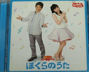 NHKおかあさんといっしょ 最新ベスト ぼくらのうた 横山だいすけ 三谷たくみ CD 