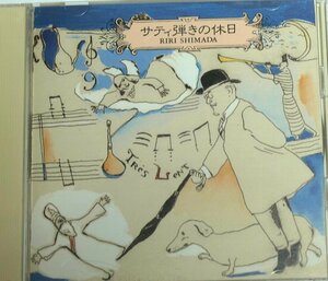 島田璃里 / サティ弾きの休日 国内盤CD エリック・サティ Erik Satie ピアノ