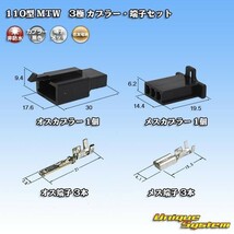 住友電装 110型 MTW 3極 カプラー コネクター・端子セット 黒色_画像1