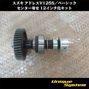 Suzuki Address v125s/Basic Center 12 -Inch Kit