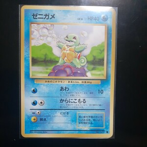 旧裏面 ポケモンカード 『ゼニガメ』 第１弾 「スターターパック」 当時物 【超極美品】　　