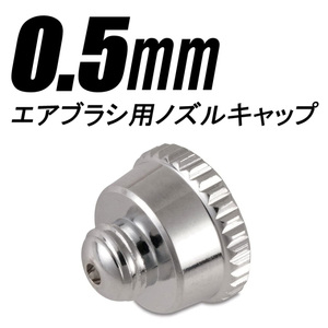 エアブラシ用 ノズルキャップ 0.5mm