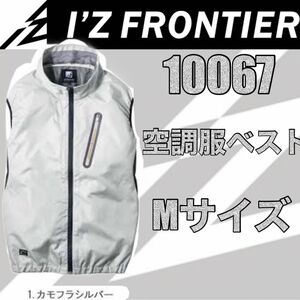 アイズフロンティア 空調服10067ベストカモフラシルバー　Mサイズ