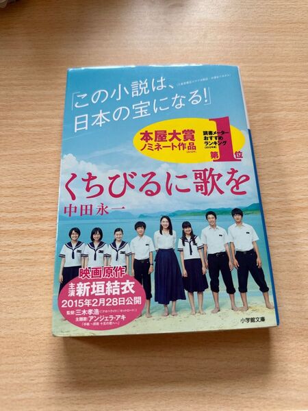 くちびるに歌を (小学館文庫 な20-1) 中田永一/著