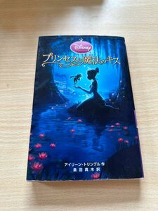 プリンセスと魔法のキス （ディズニーアニメ小説版　８１　ＤｉＳＮＥＹ　ＰＲＩＮＣＥＳＳ） アイリーン・トリンブル／作　倉田真木／訳