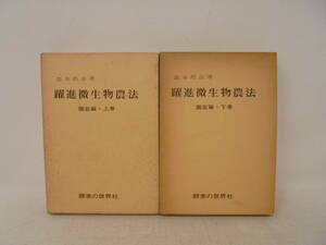 【躍進微生物農法　園芸篇　上下巻 セット】函付 酵素の世界社 島本邦彦 初版