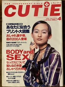 cutie 1993 おしゃれ選手権 岡崎京子 藤原ヒロシ HAZE garcons 三上純子 宝島 smart zipper fruits