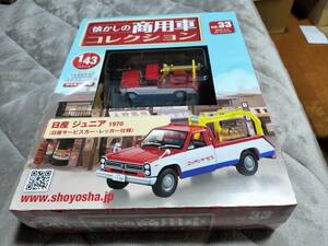 商用車コレクションvol33・日産ジュニア1970（日産サービスカー・レッカー仕様）