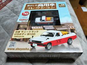 商用車コレクションvol24・日産サニートラックSTDボディB122）（酒屋配達仕様）