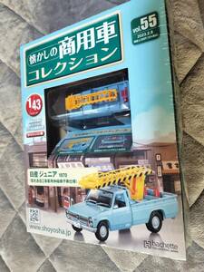 商用車コレクションvol55・日産ジュニア・1970（電気通信工事仕様）