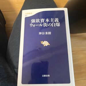 強欲資本主義ウォール街の自爆 （文春新書　６６３） 神谷秀樹／著