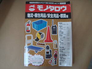 カタログ 2018 秋号　モノタロウ 物流・梱包用品・安全用品・標識編　　タカ５４－２