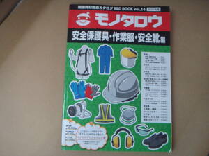 カタログ 2018 秋号　モノタロウ 安全保護具・作業服・安全靴編　タカ５４－２