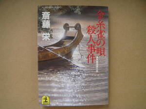 金糸雀の唄殺人事件 　光文社文庫／斎藤栄【著】 タカ82