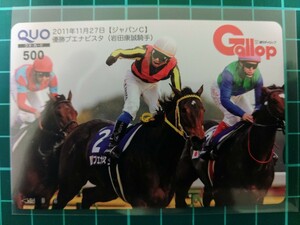 週刊Gallop 当選品 ブエナビスタ ジャパンカップ クオカード ギャロップ