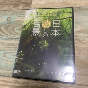 ★送料無料★新品未開封★シンフォレストDVD日本癒しの百景★Trip to Japan the Most Beautiful Scenes★