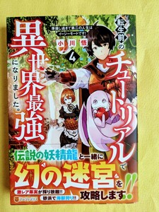 【帯付き】転生前のチュートリアルで異世界最強に　４ 小川悟