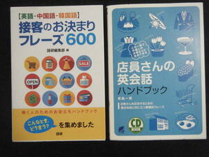 ★送185円 2冊セット ★[英語・中国語・韓国語]接客のお決まりフレーズ600／★ 店員さんの英会話ハンドブック（CD BOOK）