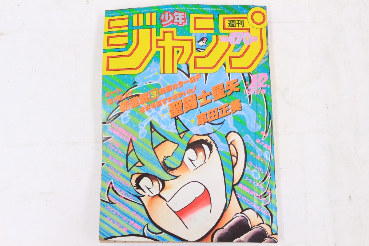 週刊少年ジャンプ1986年1-2号 新連載 聖闘士星矢 表紙＆巻頭カラー-