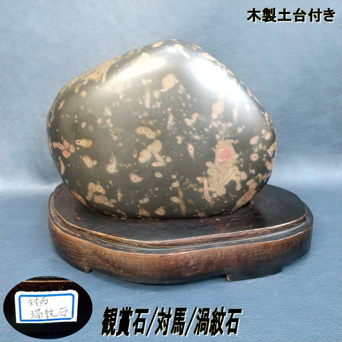 観賞石 天然石 堆積石 チャート石 岩石 角岩 原石 骨董品 美術品