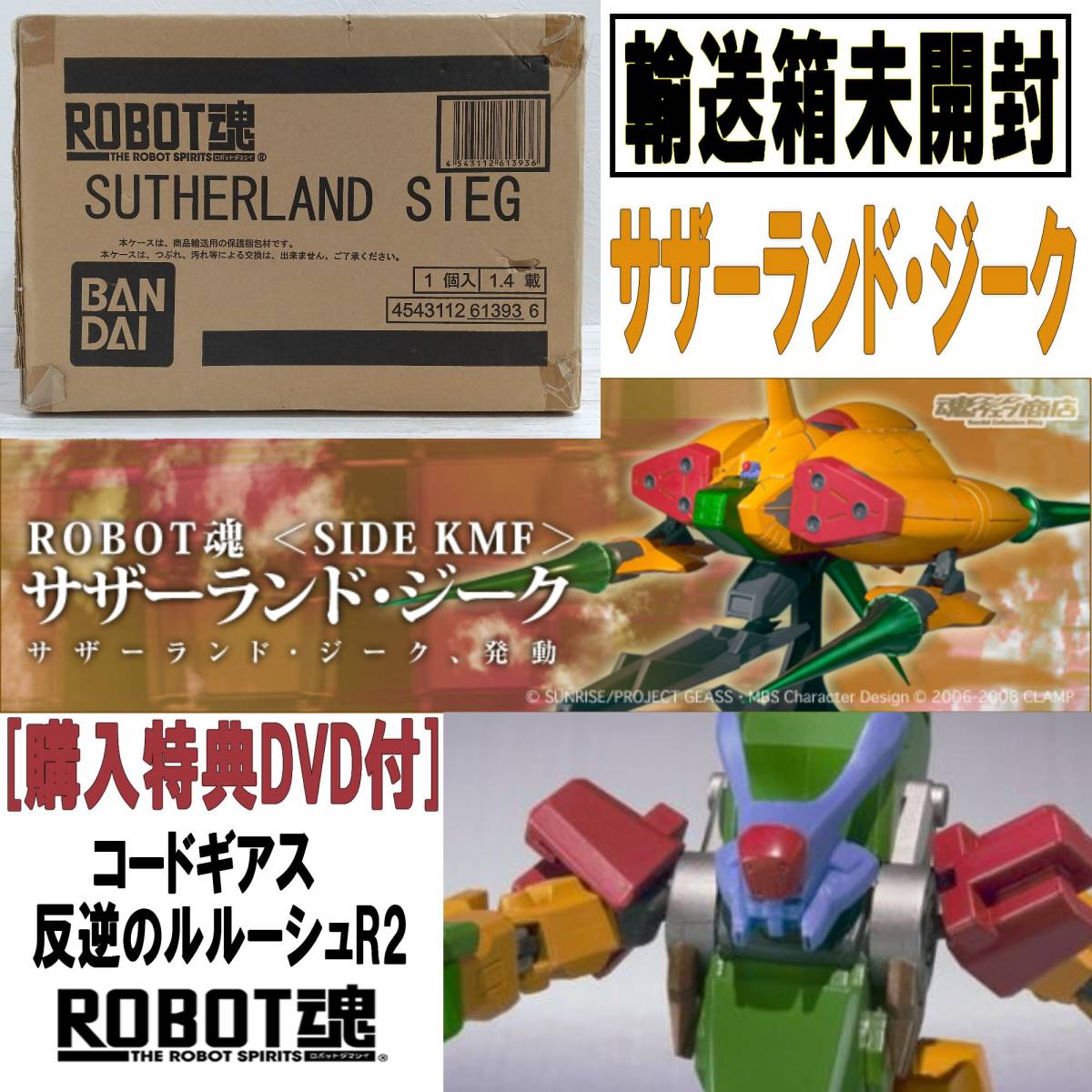 ROBOT魂 ＜SIDE KMF＞ サザーランド・ジーク 宛名ラベル跡有 バンダイ