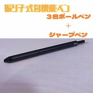 振り子式多機能ペン　３色ボールペン＋シャープペン