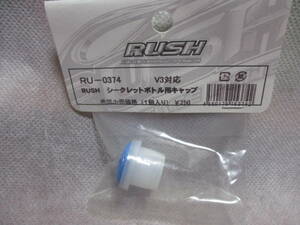 未使用未開封品 RUSH RU-0374 RUSH シークレットボトル用キャップ V3対応