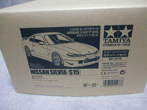 未使用品 タミヤ SP-1478 1/12RC NISSAN シルビア S15 ボディパーツセット 51478