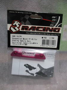 未使用未開封品 3Racing SAK-16/PK Sakura Zero用サスペンションマウント(FF-0.5度)