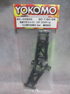 未使用未開封品 ヨコモ BD-008RG 軽量グラファイト リヤ サスアーム(ショック取付位置40.5mm) BD-7/BD-5用