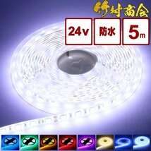 【24v電球色】 LEDテープ 防水 5m 24v 5050SMD 両面テープ ledテープライト トラック 船舶 照明 蛍光灯 屋外照明 デコトラ 竹村商会_画像1