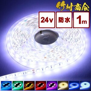 【24vグリーン】 LEDテープ 防水 1m 24v 5050SMD 両面テープ ledテープライト トラック 船舶 照明 蛍光灯 屋外照明 デコトラ 竹村商会