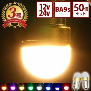 【電球色50個】 ルーセントバルブ 角マーカー用 BA9s 6w球 全10色 12v 24v LED パイロットランプ トラック 箱マーカー 車高灯 竹村商会