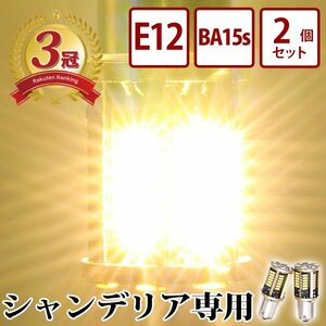 【BA15s・2個セット】 24v LED シャンデリア専用バルブ 電球色 デコトラ レトロ アートトラック バス BA15s E12 竹村商会