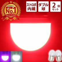 【ホワイト2個】 ストロボ内蔵ルミナスルーセントバルブ ダブル球 白色 12v 24v LED 180度段違いピン BAY15D テールランプ ブレーキ球_画像1