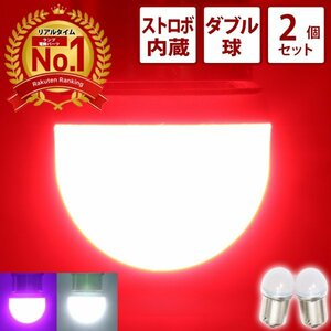 【ホワイト2個】 ストロボ内蔵ルミナスルーセントバルブ ダブル球 白色 12v 24v LED 180度段違いピン BAY15D テールランプ ブレーキ球