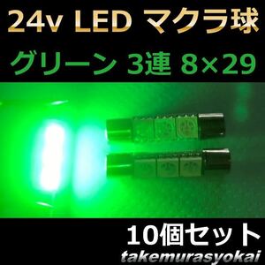 24v LED マクラ球 8×29 3連 グリーン 緑色 10個セット デコトラ レトロ トラック 星マーカー ハートマーカー 角マーカー