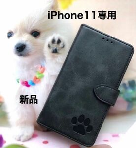 【iphone11専用】可愛い肉球刻印スムース加工レザー手帳型ケースブラック新品【新品未使用】【即購入OK】【送料込】